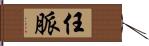 任脈 Hand Scroll