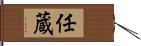 任蔵 Hand Scroll