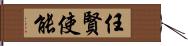 任賢使能 Hand Scroll