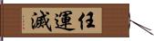 任運滅 Hand Scroll