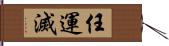 任運滅 Hand Scroll