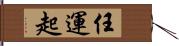 任運起 Hand Scroll