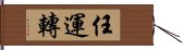 任運轉 Hand Scroll