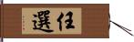 任選 Hand Scroll