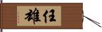 任雄 Hand Scroll