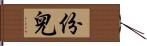份兒 Hand Scroll