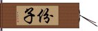 份子 Hand Scroll