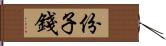 份子錢 Hand Scroll