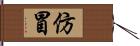 仿冒 Hand Scroll