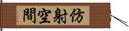 仿射空間 Hand Scroll