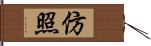 仿照 Hand Scroll