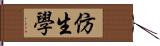 仿生學 Hand Scroll