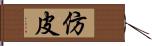 仿皮 Hand Scroll