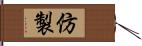 仿製 Hand Scroll