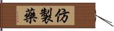 仿製藥 Hand Scroll