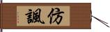 仿諷 Hand Scroll