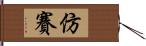 仿賽 Hand Scroll
