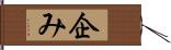 企み Hand Scroll