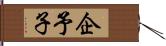 企予子 Hand Scroll
