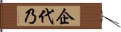 企代乃 Hand Scroll