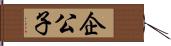 企公子 Hand Scroll