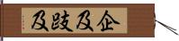 企及 Hand Scroll