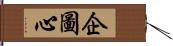 企圖心 Hand Scroll