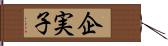 企実子 Hand Scroll