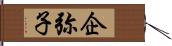 企弥子 Hand Scroll