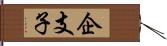 企支子 Hand Scroll