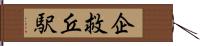 企救丘駅 Hand Scroll