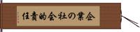 企業の社会的責任 Hand Scroll