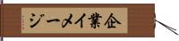 企業イメージ Hand Scroll