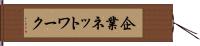 企業ネットワーク Hand Scroll