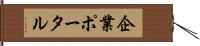 企業ポータル Hand Scroll