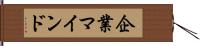 企業マインド Hand Scroll