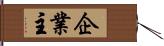 企業主 Hand Scroll