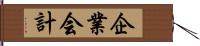 企業会計 Hand Scroll