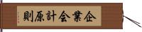 企業会計原則 Hand Scroll