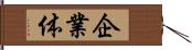 企業体 Hand Scroll