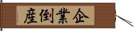 企業倒産 Hand Scroll