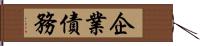 企業債務 Hand Scroll