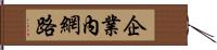 企業內網路 Hand Scroll