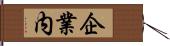 企業内 Hand Scroll