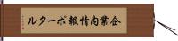 企業内情報ポータル Hand Scroll