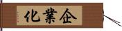 企業化 Hand Scroll