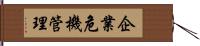 企業危機管理 Hand Scroll