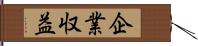 企業収益 Hand Scroll