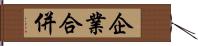 企業合併 Hand Scroll