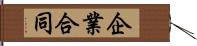 企業合同 Hand Scroll